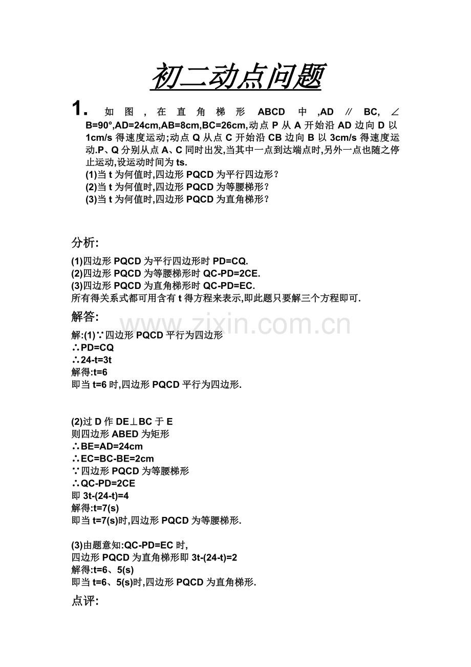 初二数学动点问题总结.doc_第1页