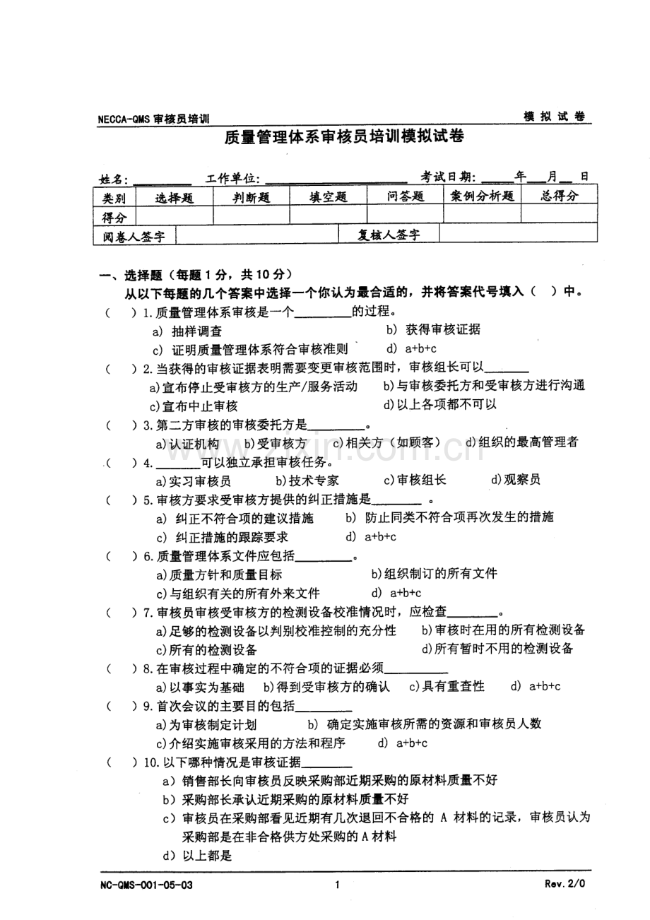 质量管理体系审核员培训模拟题.doc_第1页