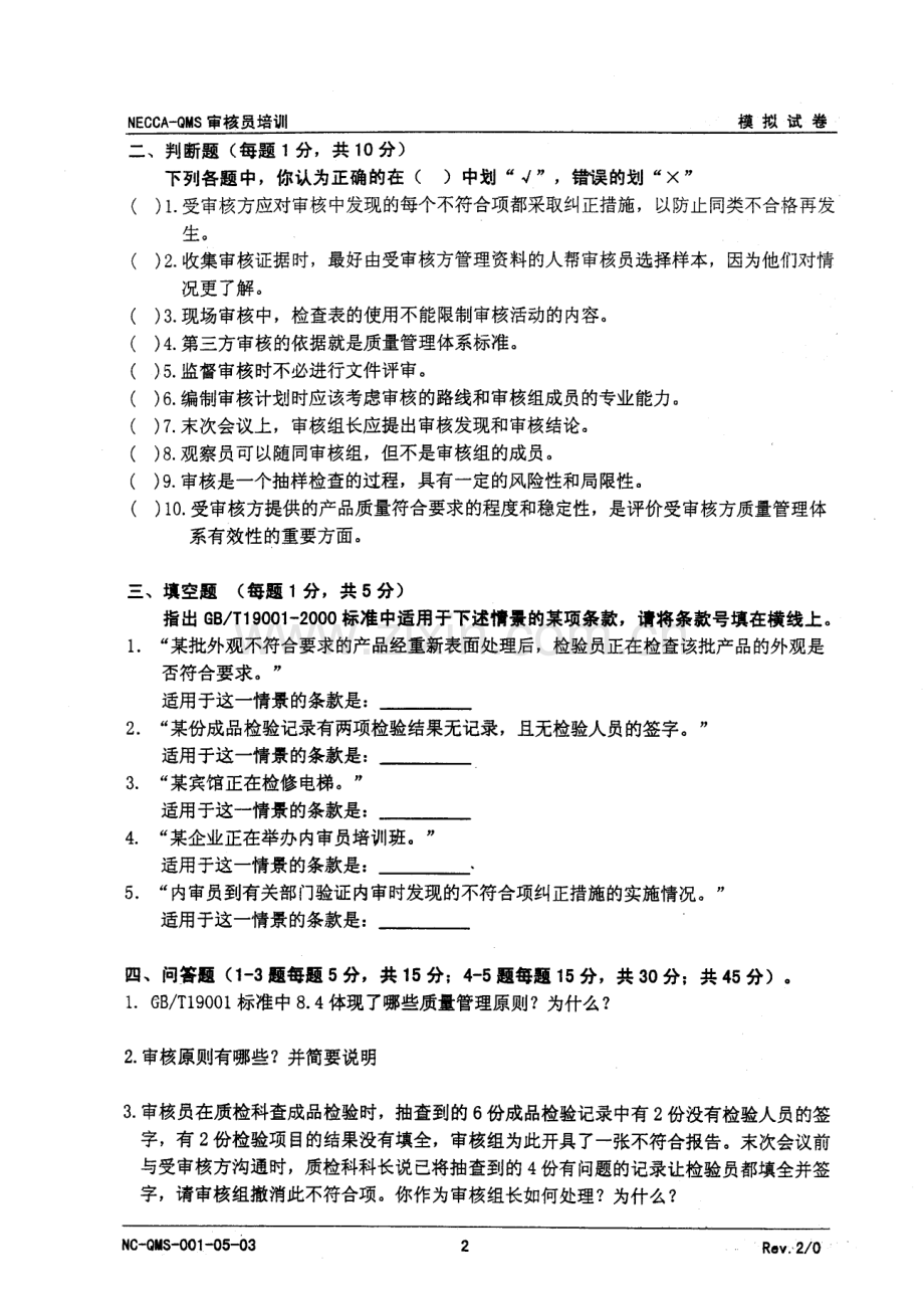 质量管理体系审核员培训模拟题.doc_第2页