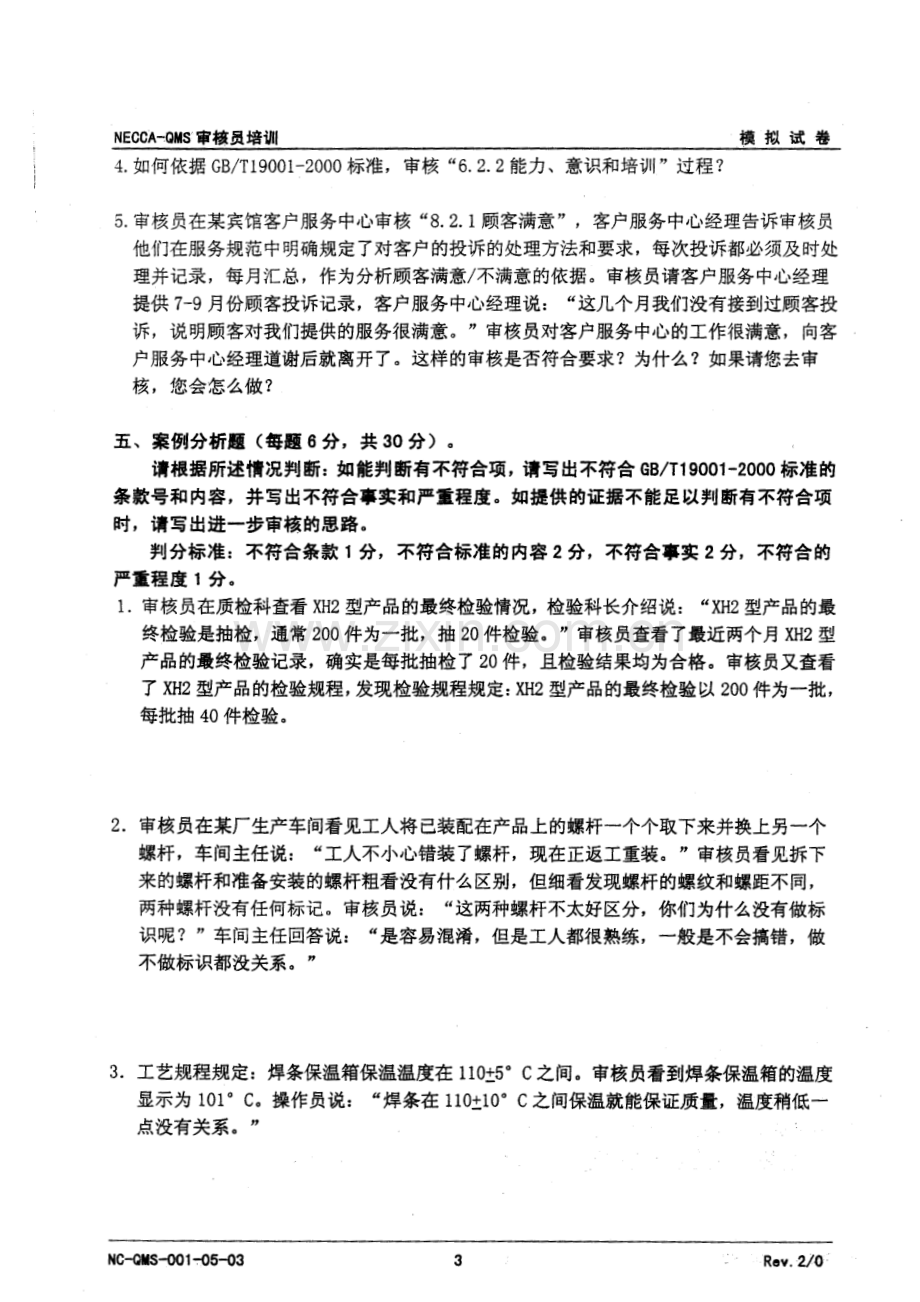 质量管理体系审核员培训模拟题.doc_第3页