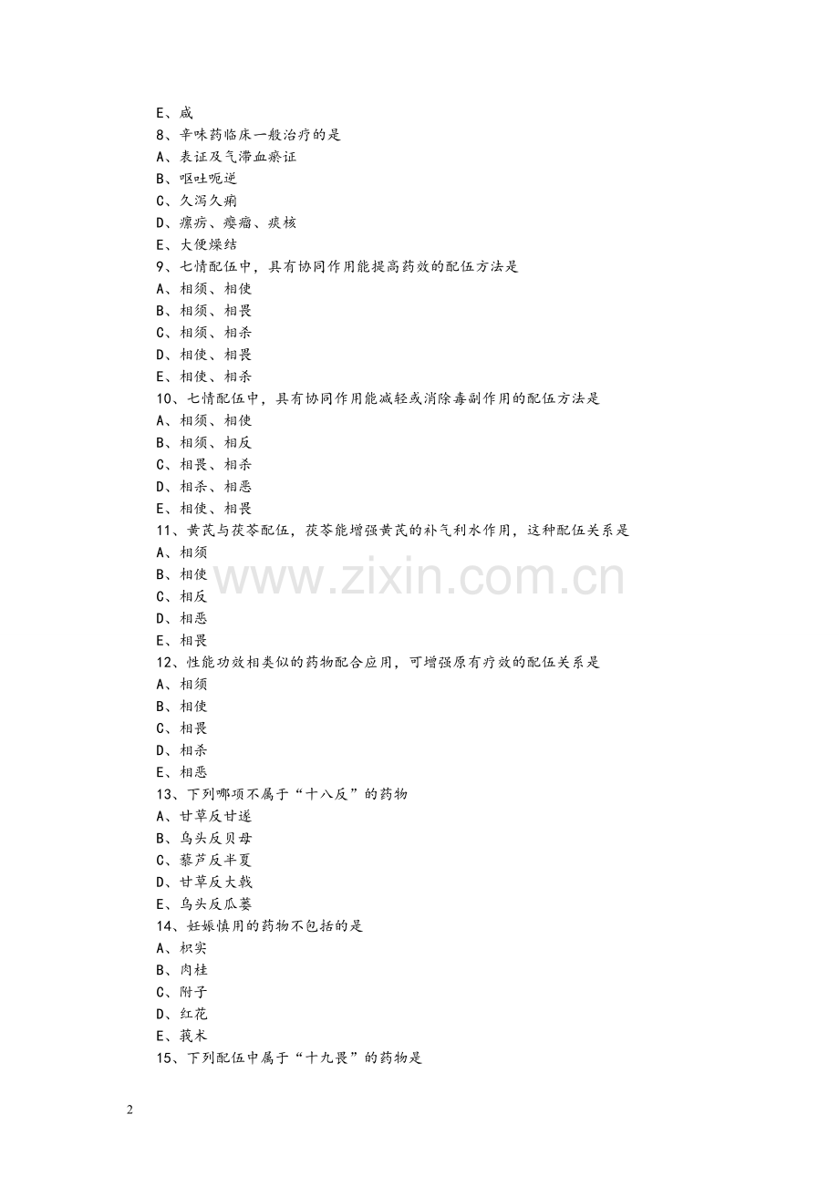 中药学高频考题.doc_第2页