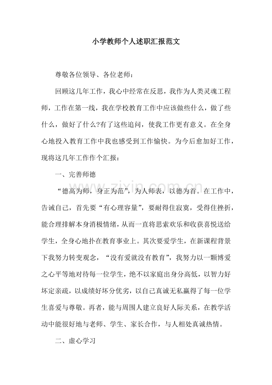 小学教师个人述职报告范文.docx_第1页