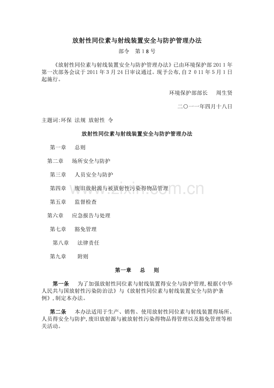 放射性同位素与射线装置安全和防护管理办法.doc_第1页