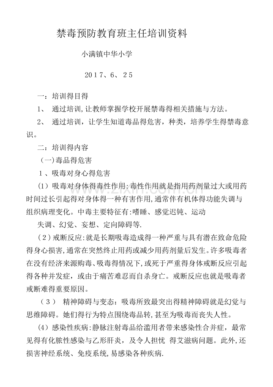 禁毒教育培训资料.doc_第1页