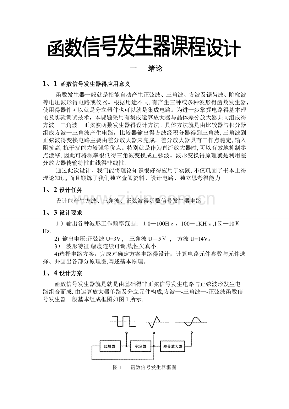 函数信号发生器课程设计.doc_第1页