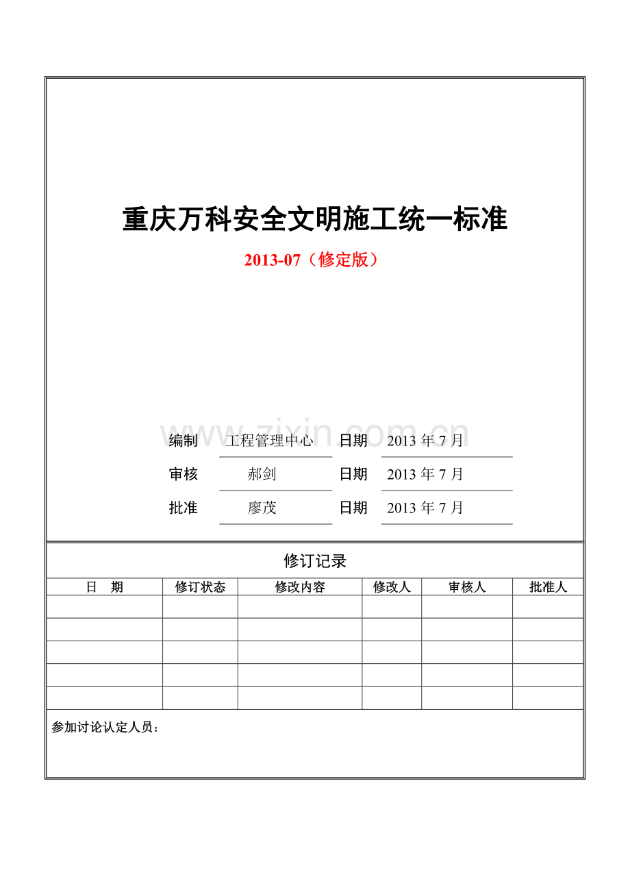 重庆万科安全文明施工统一标准做法(修定版).doc_第1页