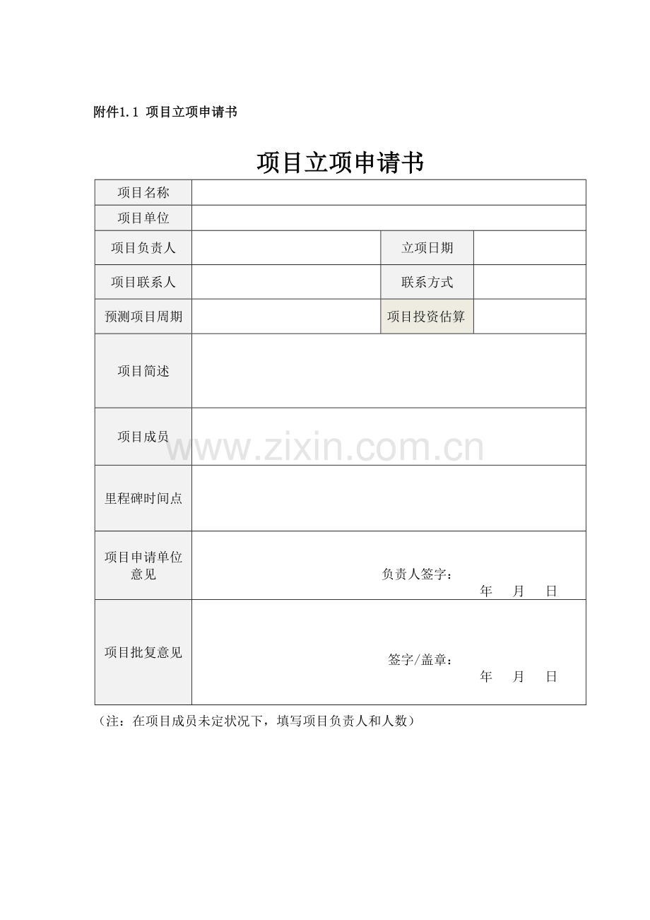 信息化优质项目立项新版申请书及可研报告.doc_第1页