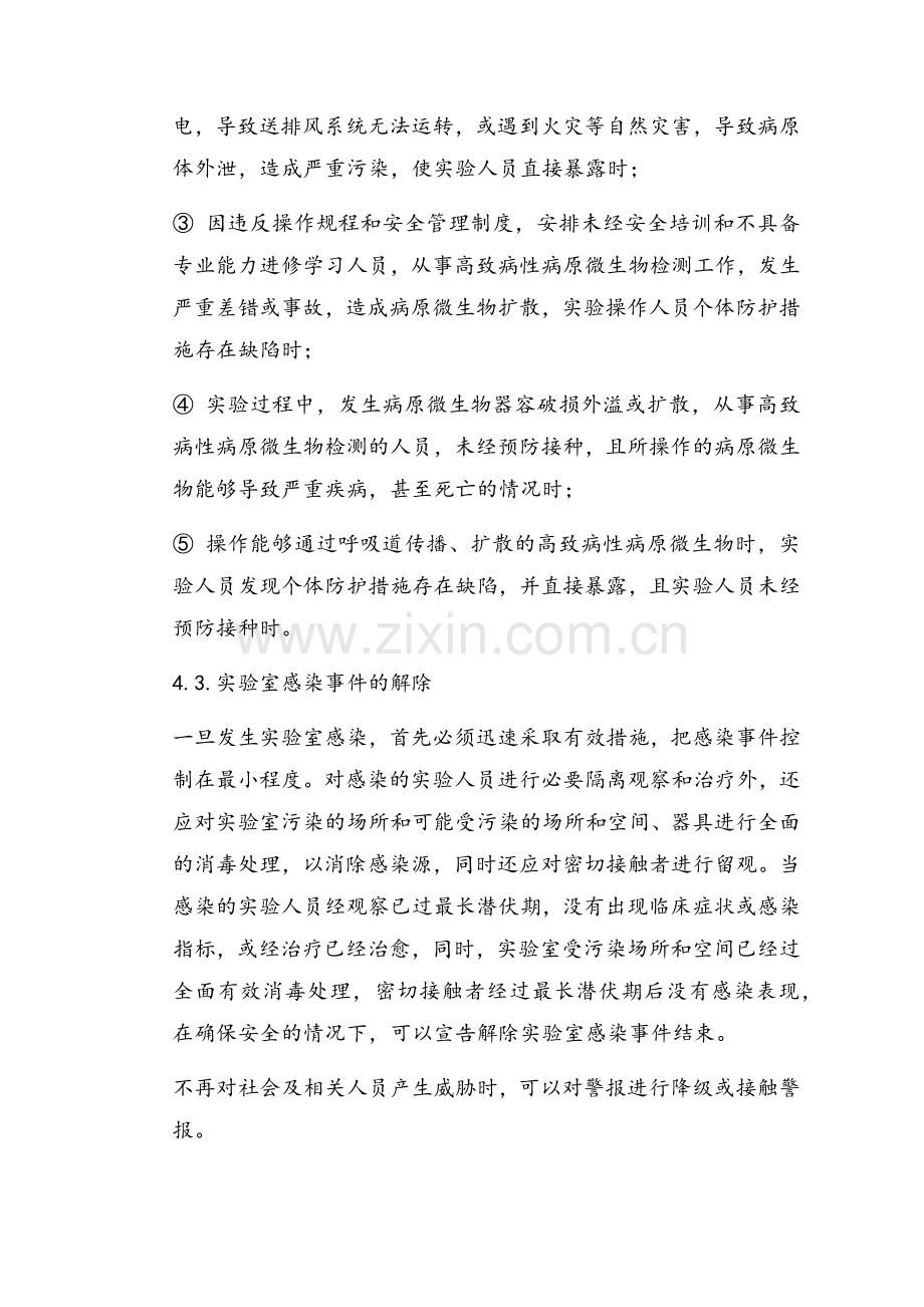 (十)实验室感染应急处置预案.doc_第3页