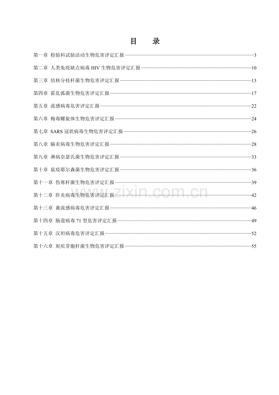 实验室病原微生物危害评估报告模板.doc_第2页