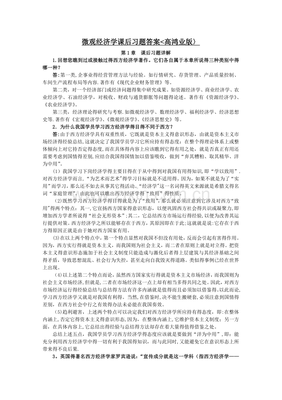 微观经济学课后习题答案.doc_第1页