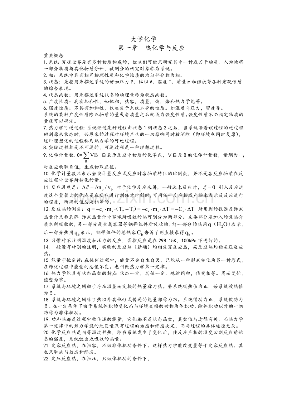 大学化学期末考试复习资料.doc_第1页