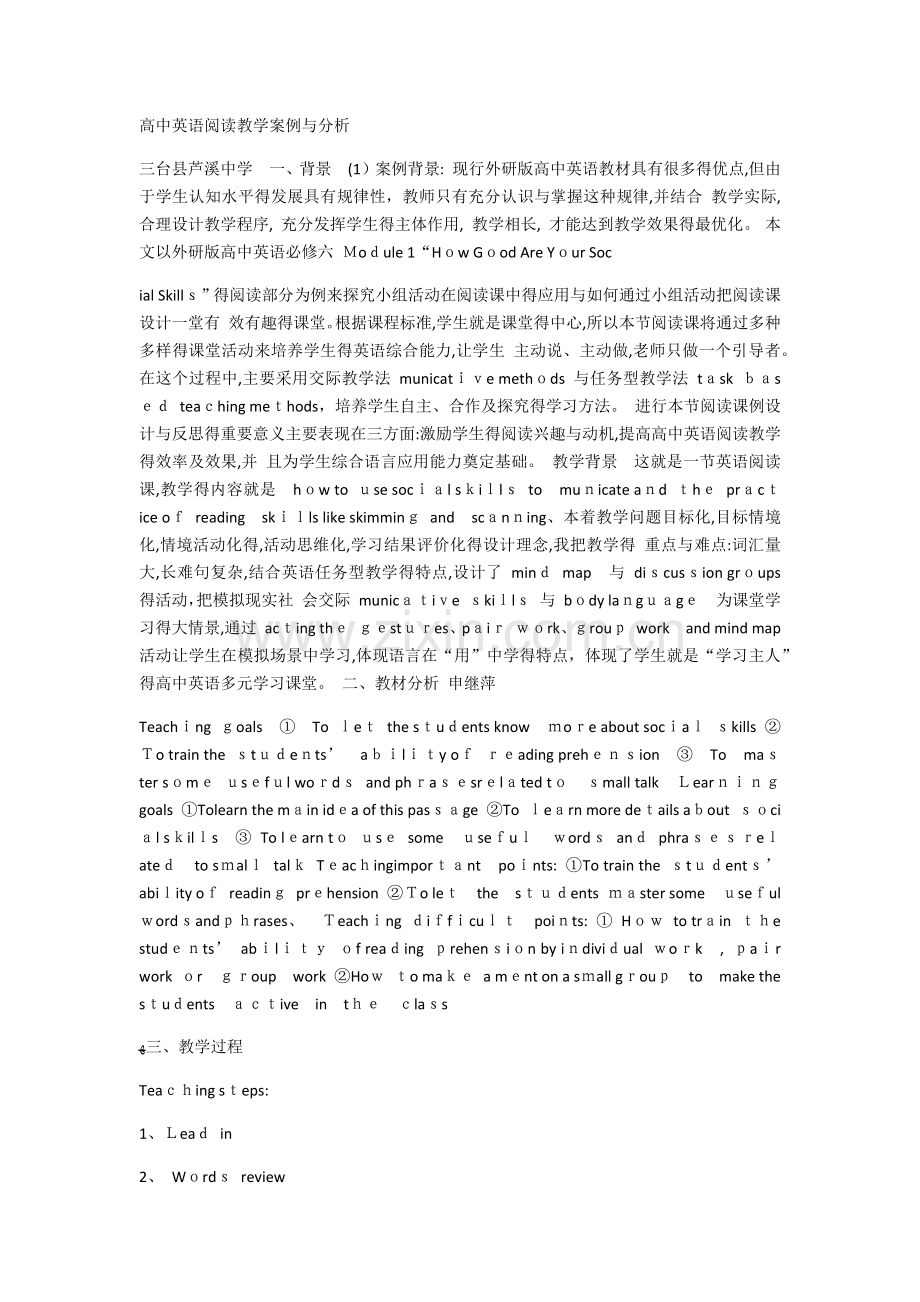 高中英语阅读教学案例与分析.doc_第1页