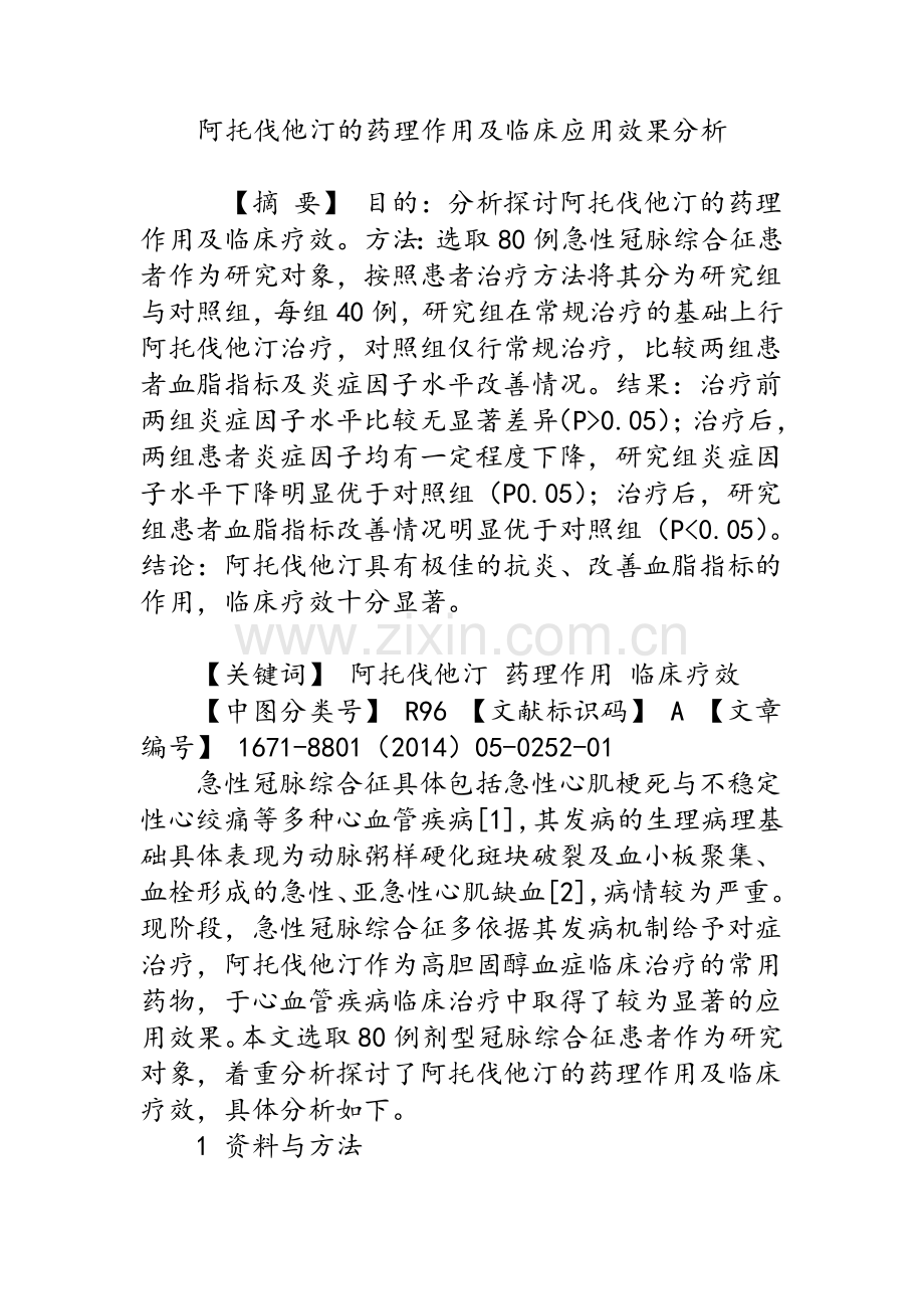 阿托伐他汀的药理作用及临床应用效果分析.doc_第1页