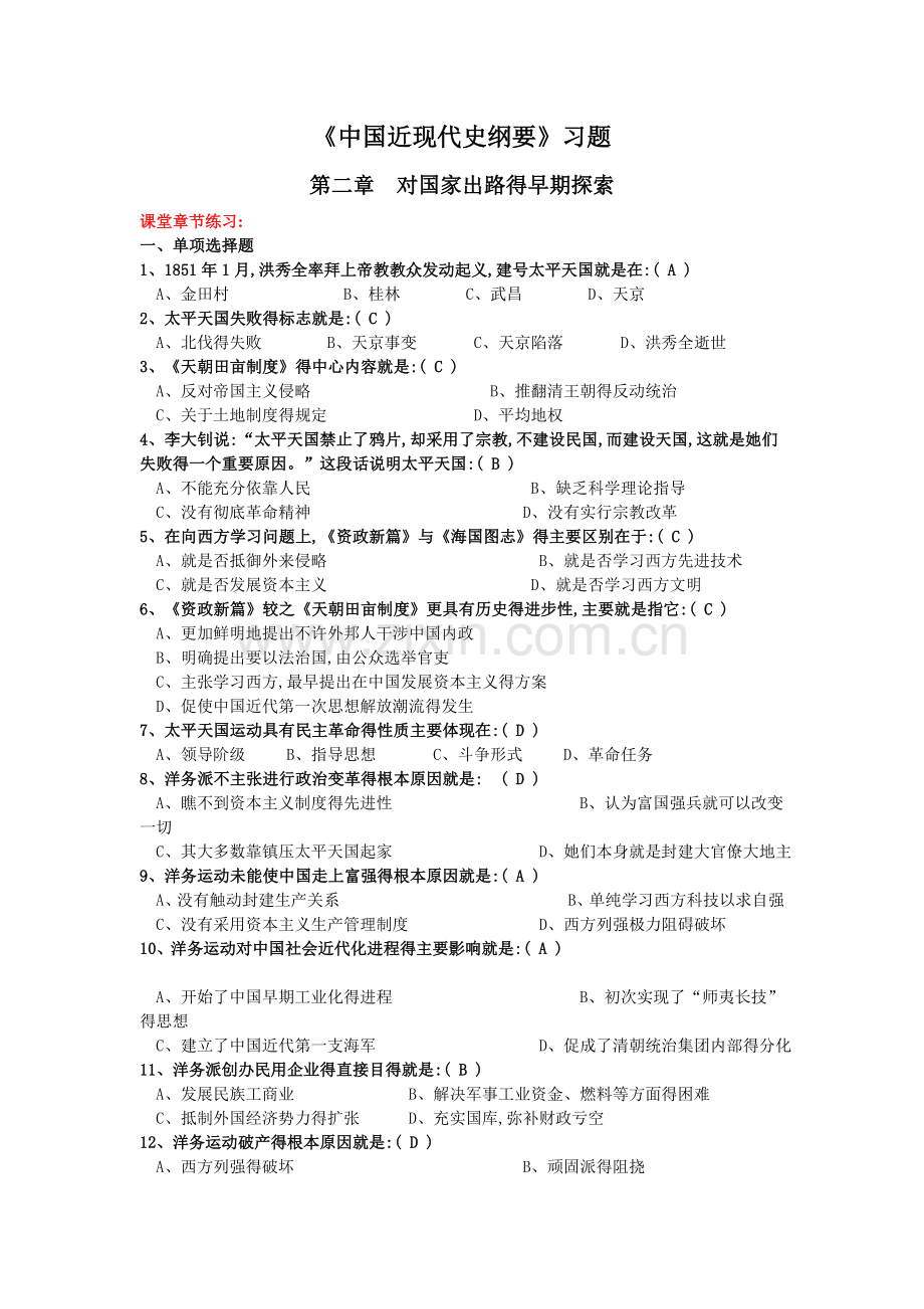 《中国近现代史纲要》第二章.课后习题.doc_第1页