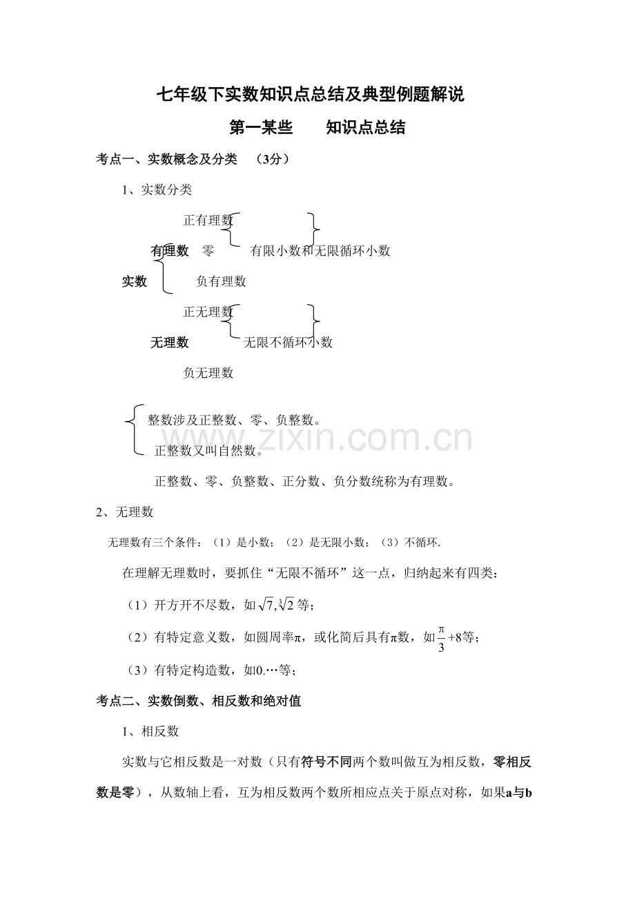 2021年沪科版实数知识点与经典例题.doc_第1页