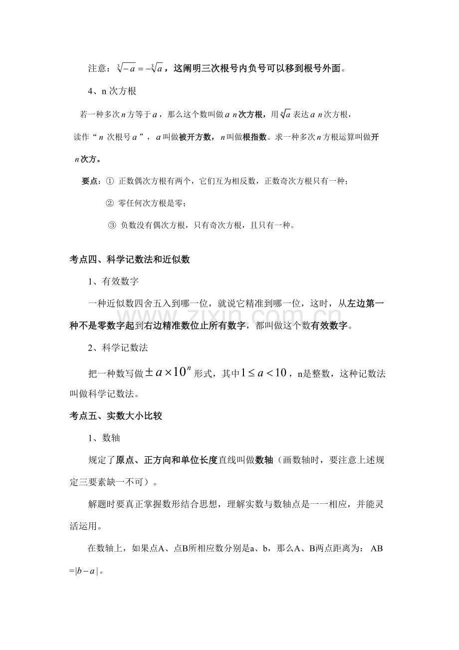 2021年沪科版实数知识点与经典例题.doc_第3页