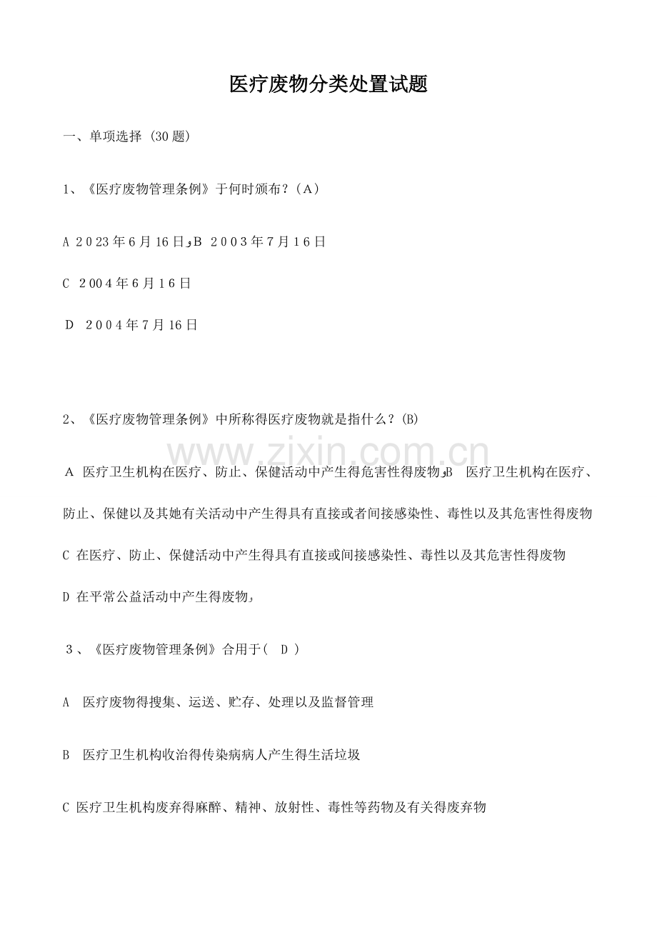 医疗废物分类处置试题及答案.docx_第1页