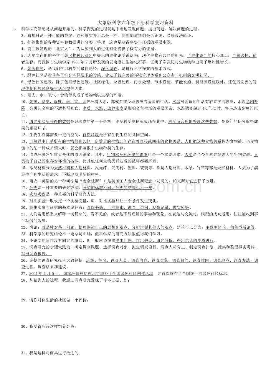 大象版科学六年级下册科学复习资料.doc_第1页