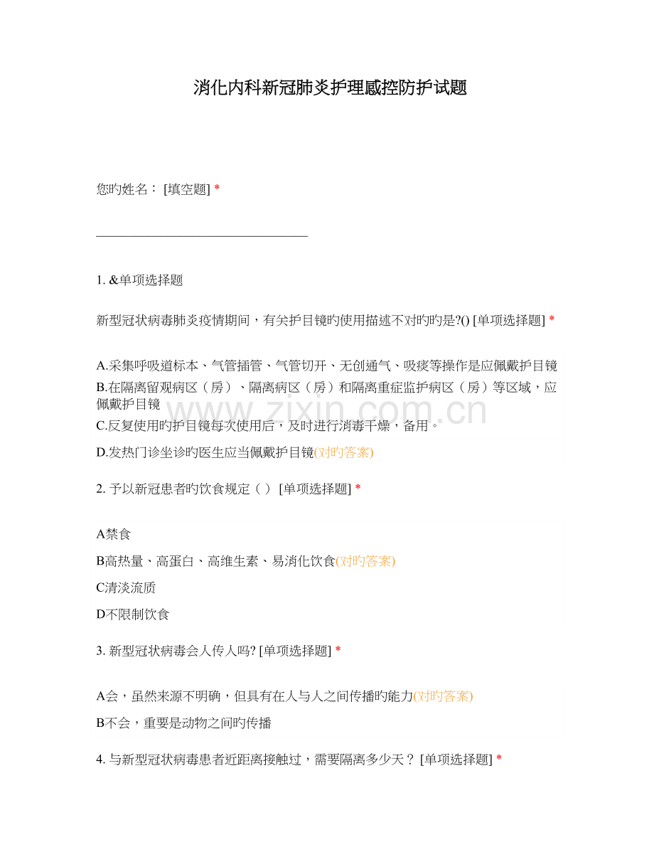 消化内科新冠肺炎护理感控防护试题.docx_第1页