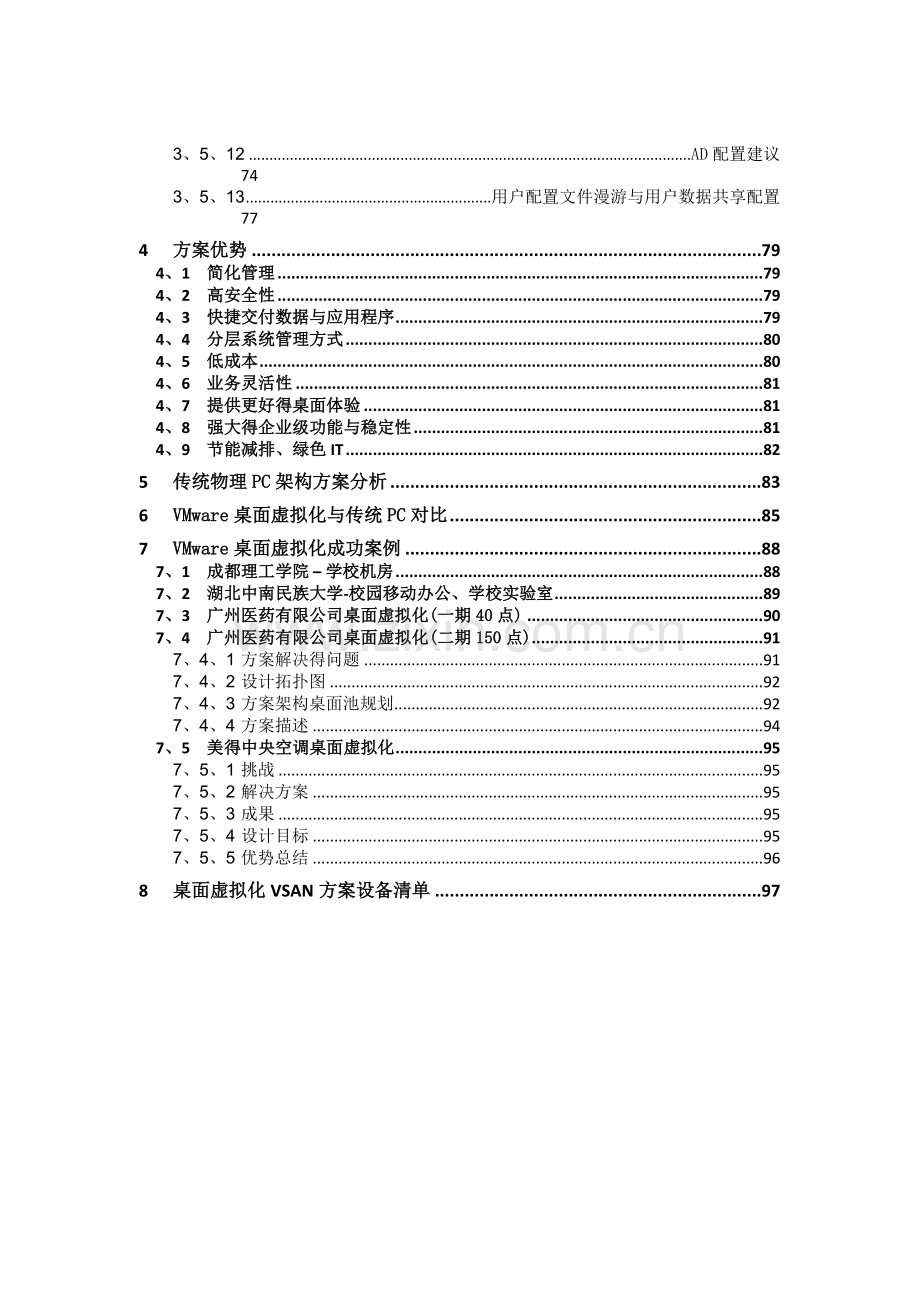 VMware桌面虚拟化VSAN方案V.doc_第2页