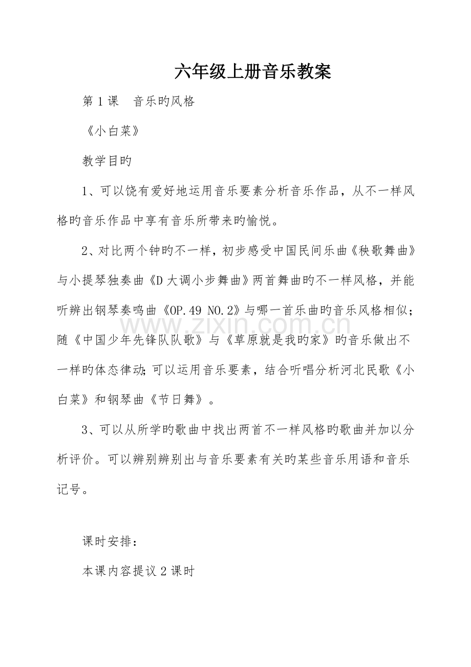 花城版六年级上册音乐教案.docx_第1页