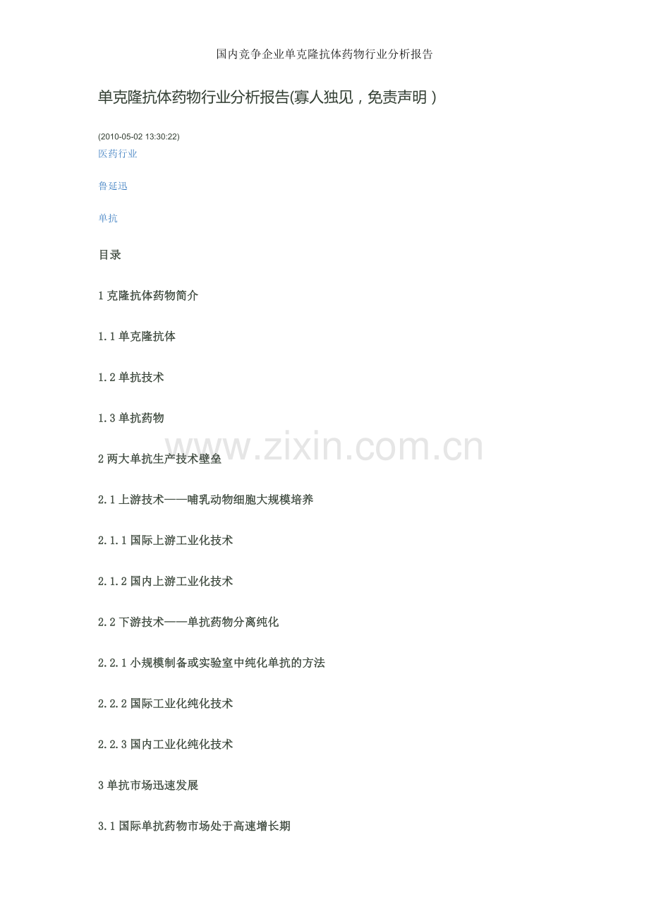 国内竞争企业单克隆抗体药物行业分析报告.doc_第1页