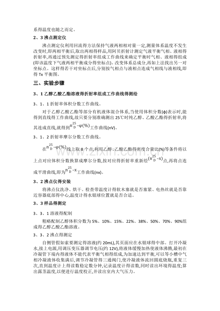 双液系气液平衡相图的绘制(华南师范大学物化实验).doc_第2页