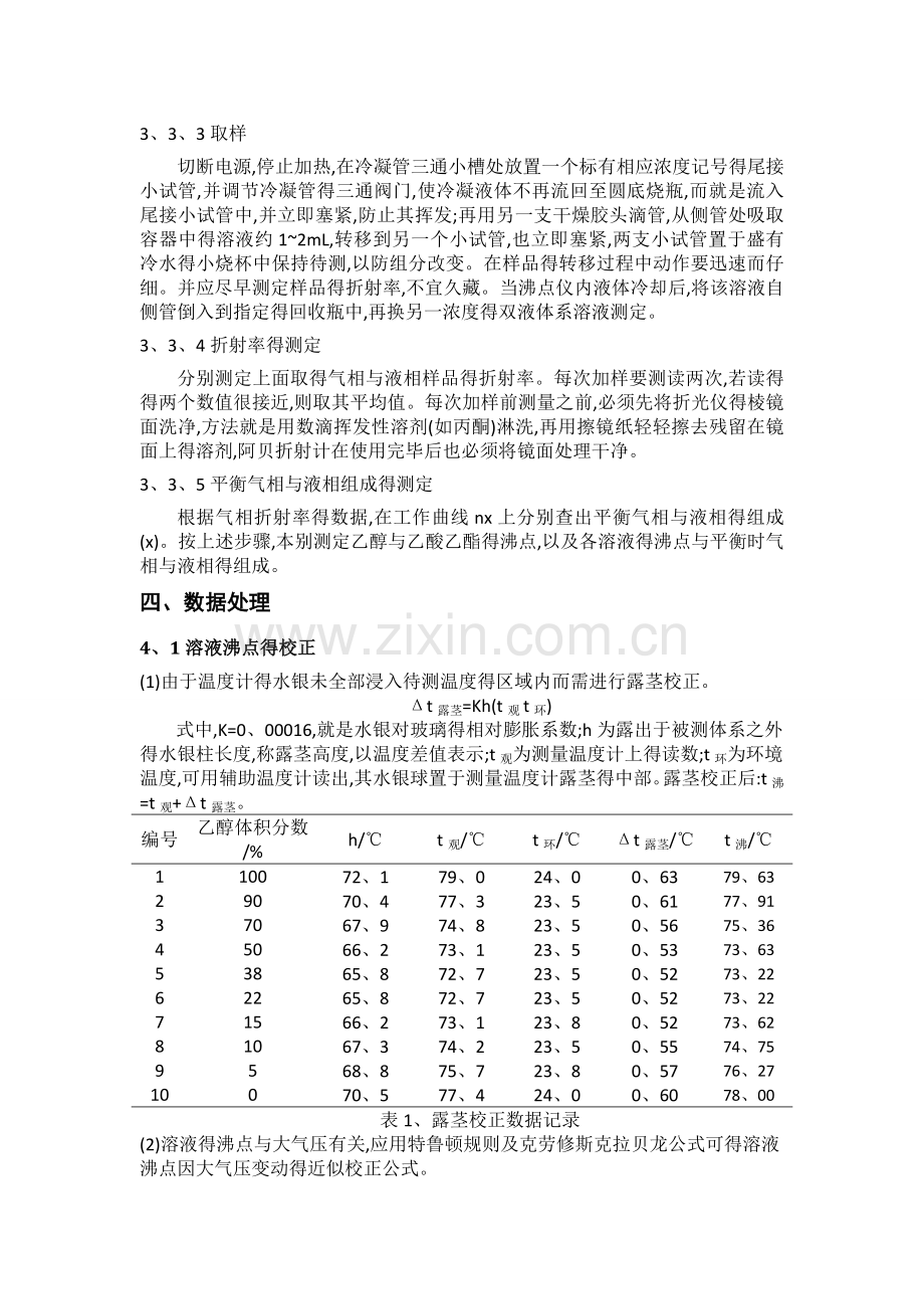 双液系气液平衡相图的绘制(华南师范大学物化实验).doc_第3页