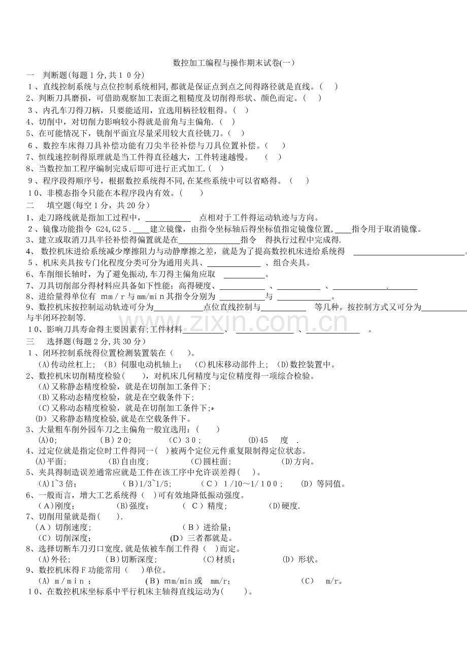 数控加工编程与操作试题及其答案.doc_第1页