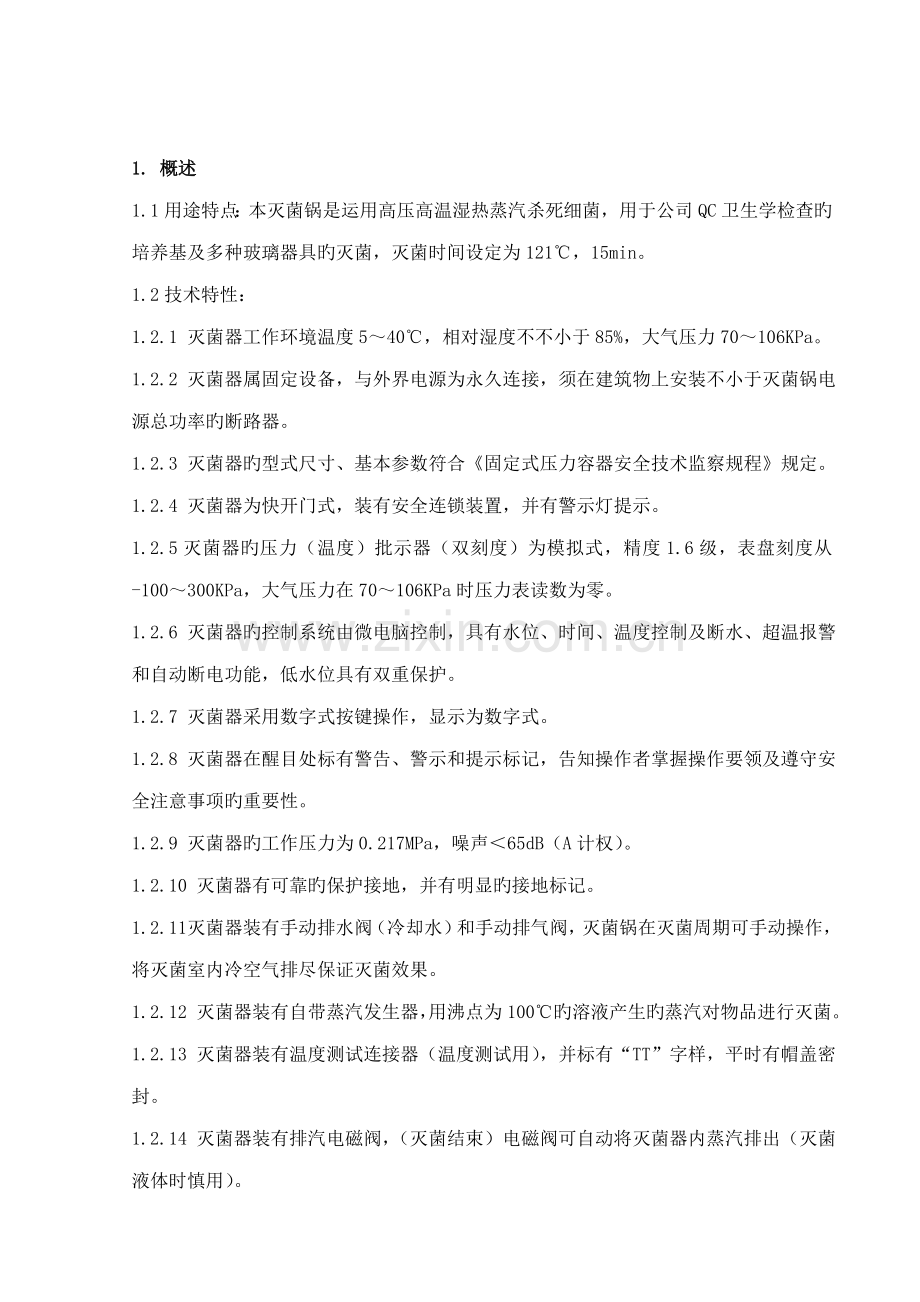 立式压力蒸汽灭菌锅确认方案.docx_第3页