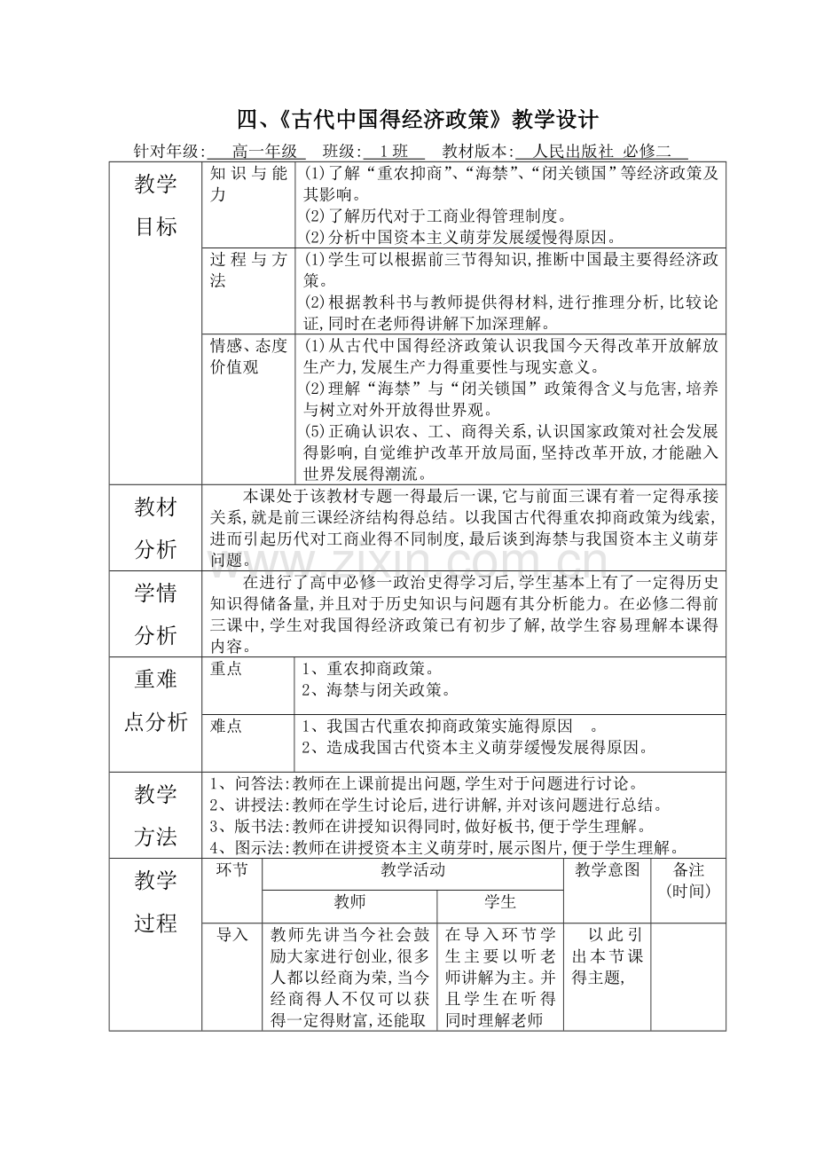 《古代中国的经济政策》教学设计.doc_第1页