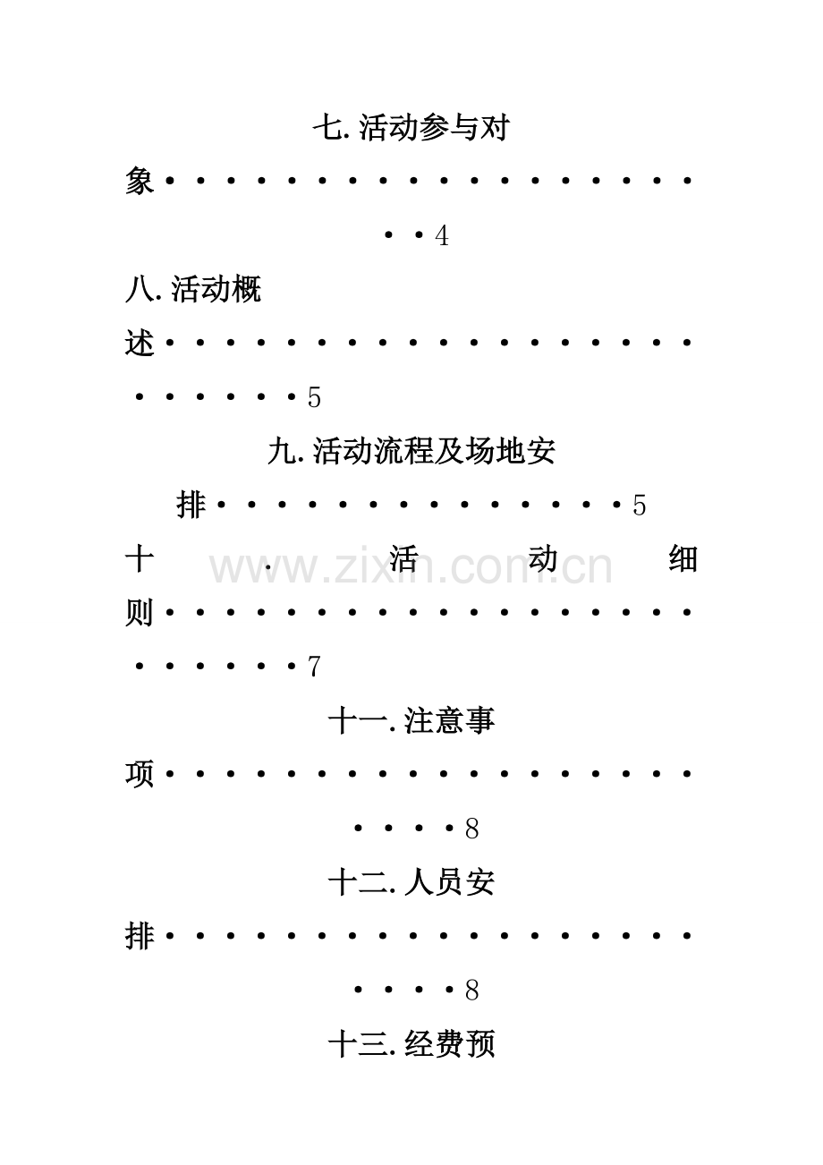 五四青年活动策划书.doc_第3页