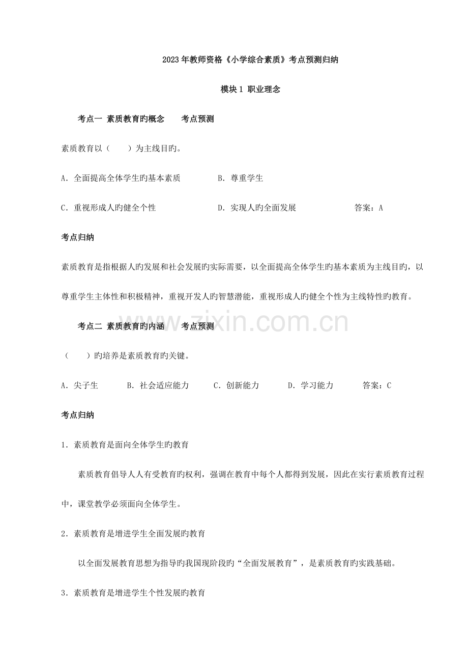 2023年小学综合素质知识点考点归纳.doc_第1页