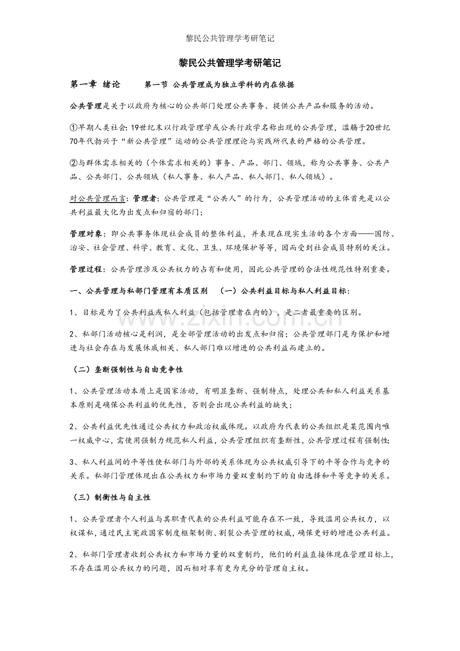 黎民公共管理学考研笔记.doc_第1页