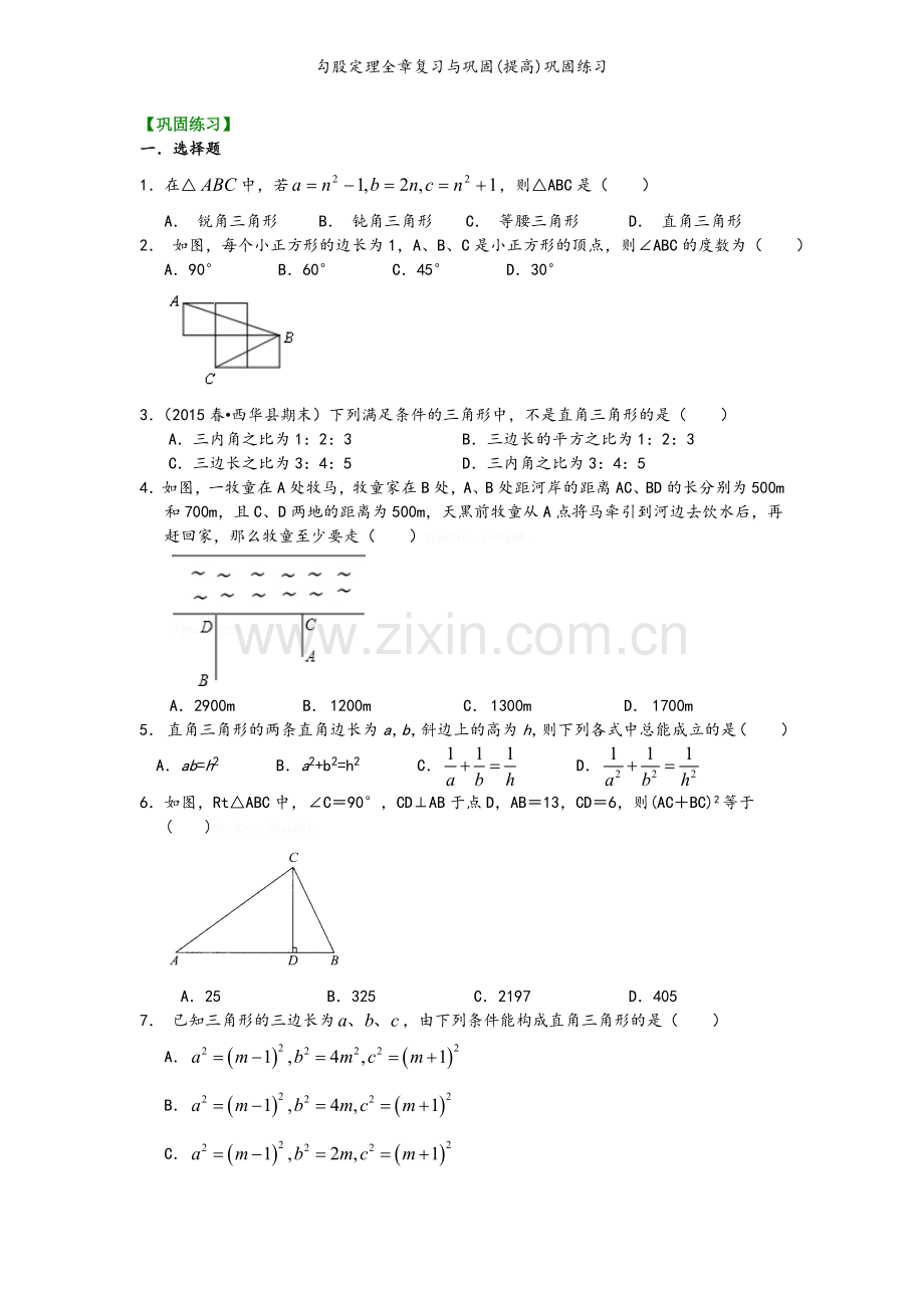 勾股定理全章复习与巩固(提高)巩固练习.doc_第1页