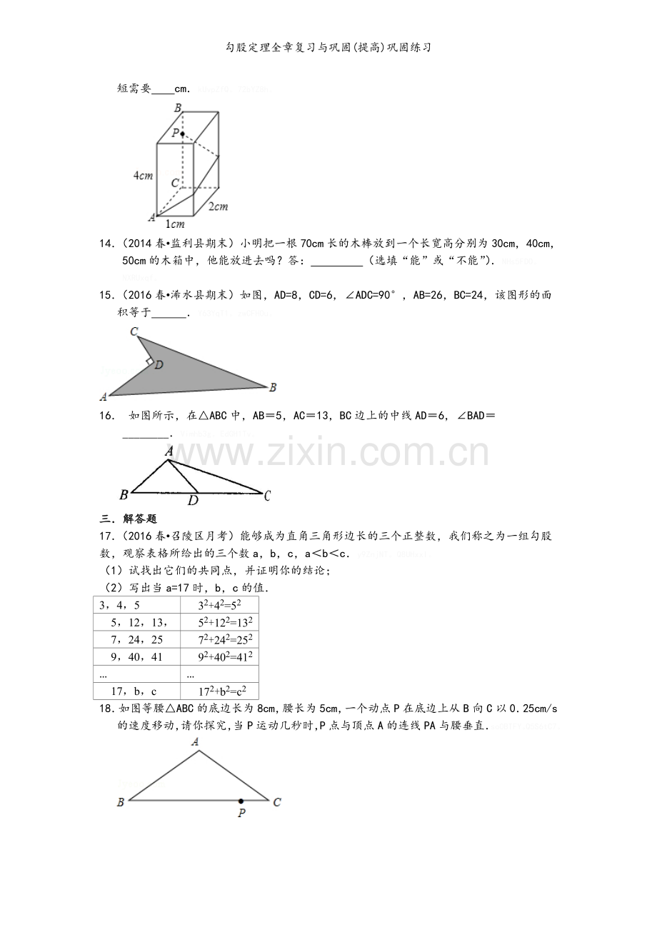 勾股定理全章复习与巩固(提高)巩固练习.doc_第3页