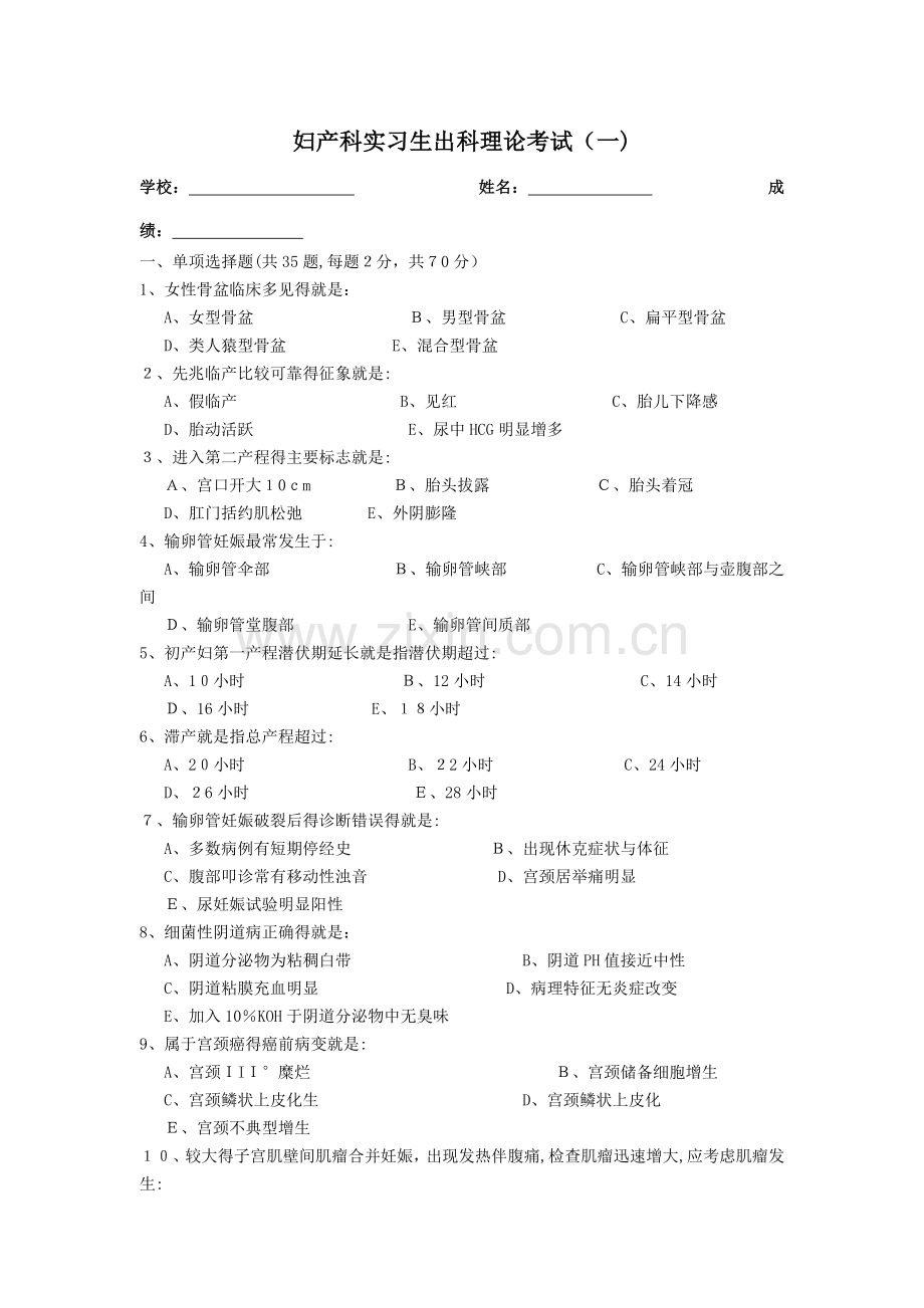 妇产科出科理论考试一.doc_第1页