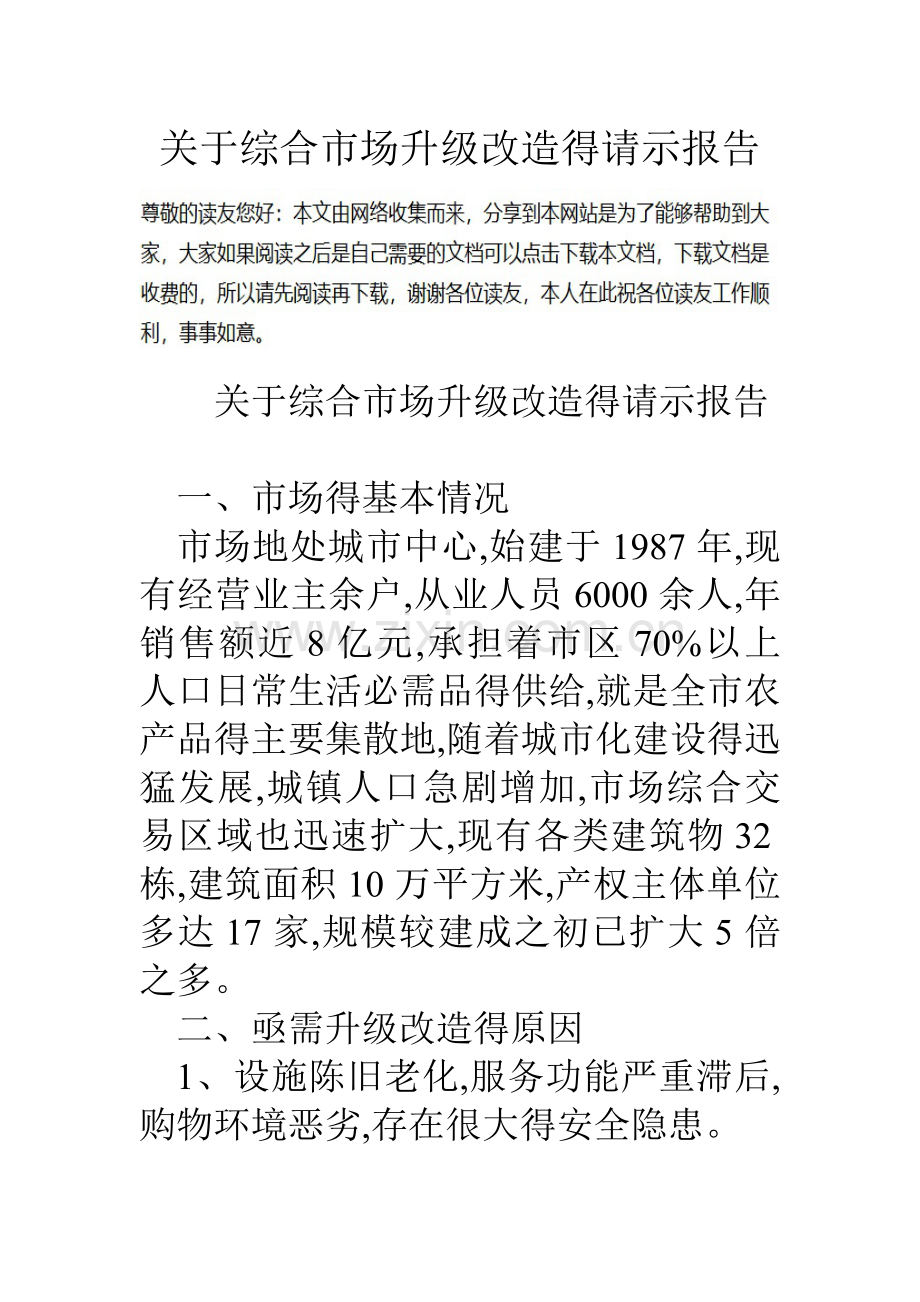 关于综合市场升级改造的请示报告.doc_第1页