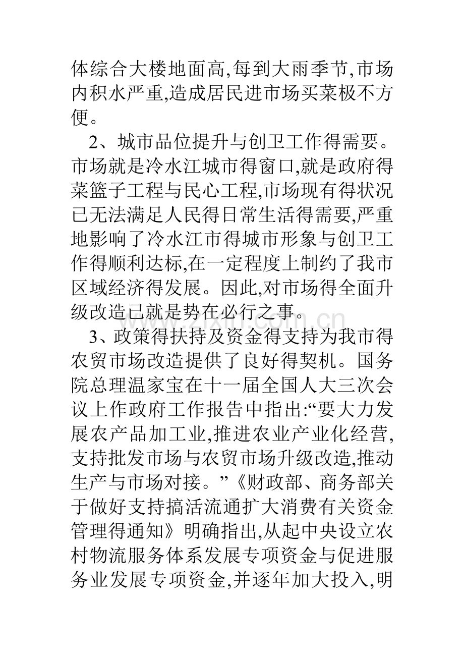 关于综合市场升级改造的请示报告.doc_第3页