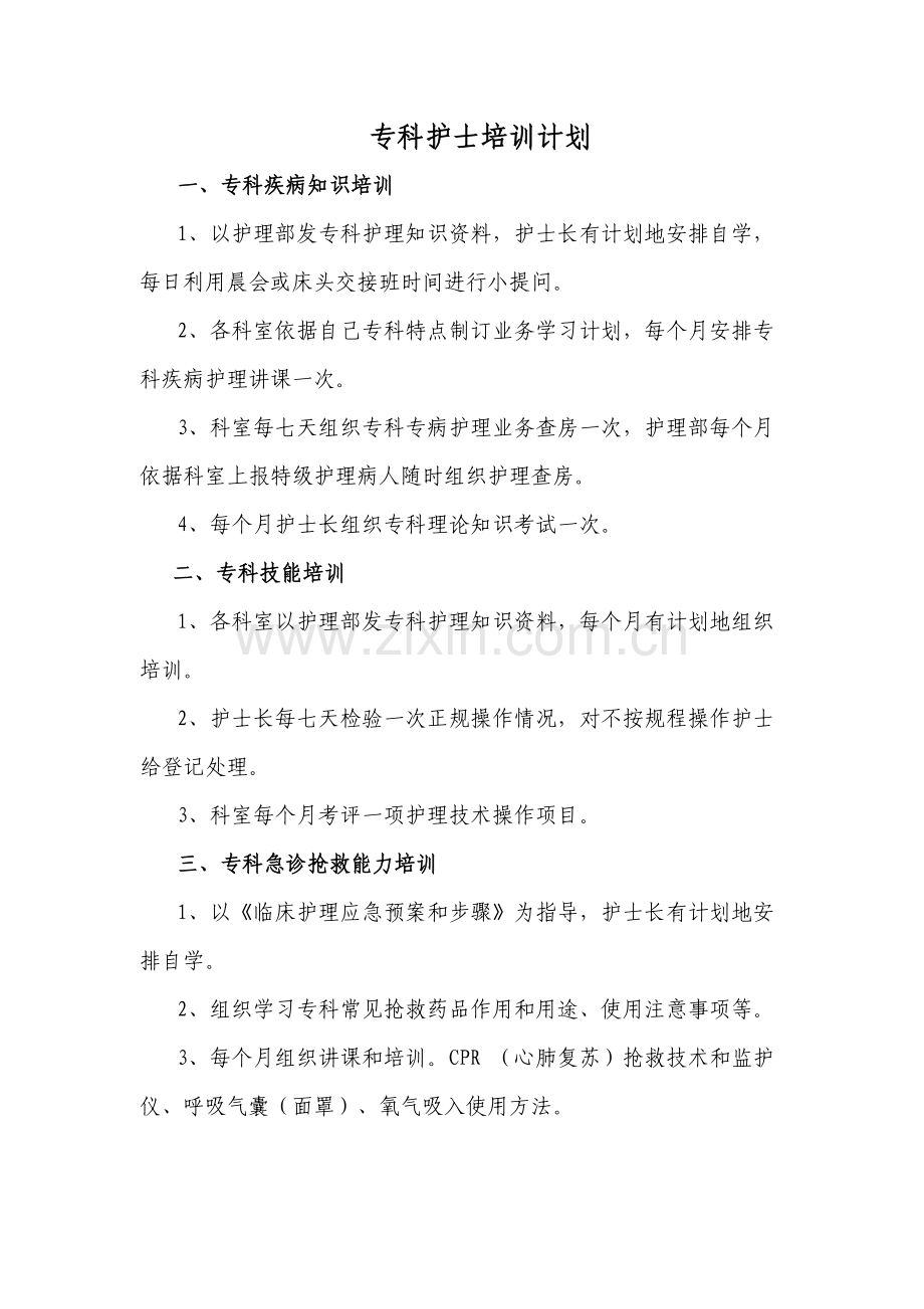 专科护士培训计划.doc_第1页