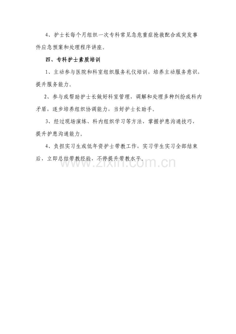 专科护士培训计划.doc_第2页