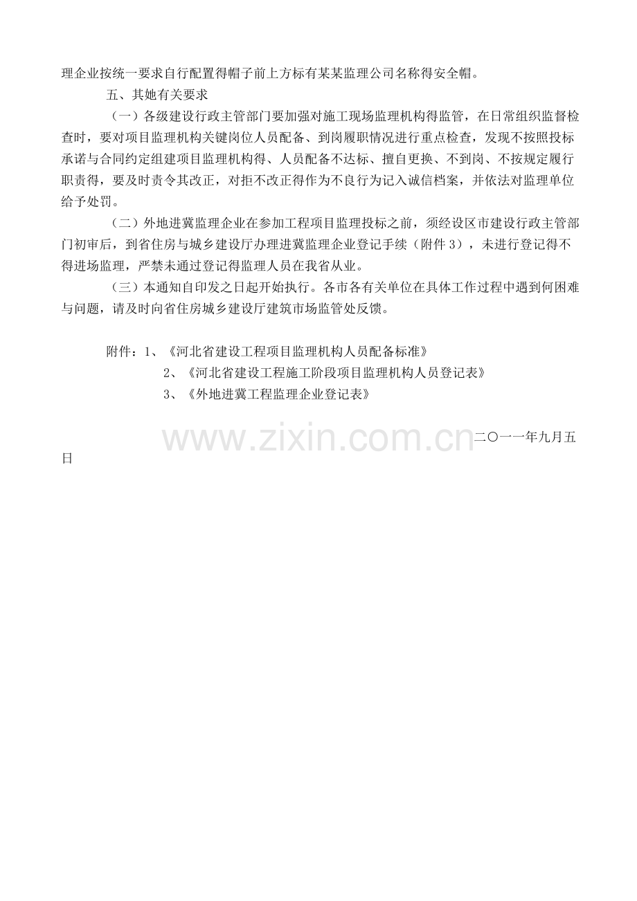 关于加强建设工程监理现场管理的通知.doc_第2页