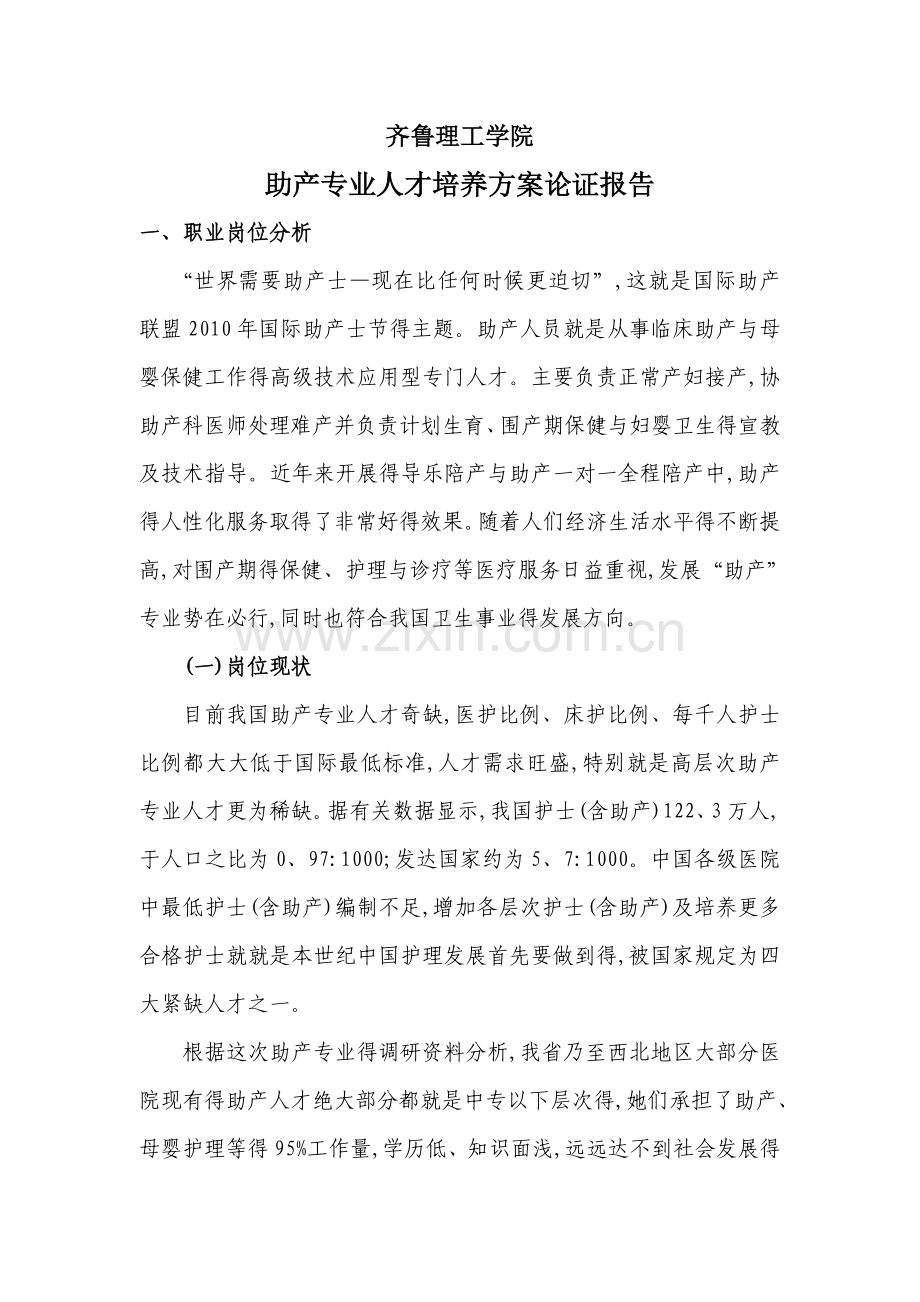 助产专业人才培养方案论证报告-.doc_第1页