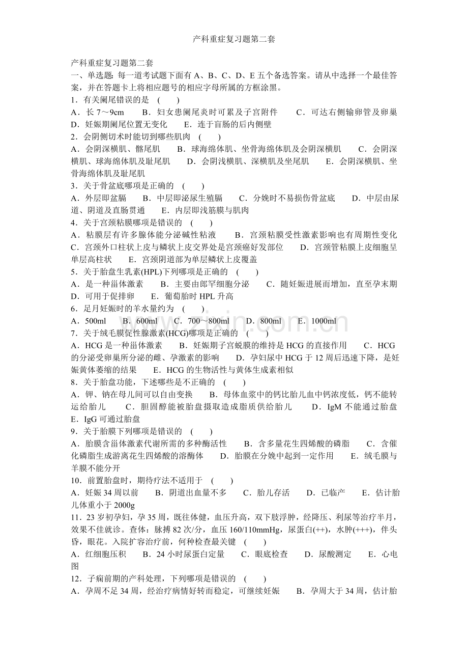 产科重症复习题第二套.doc_第1页