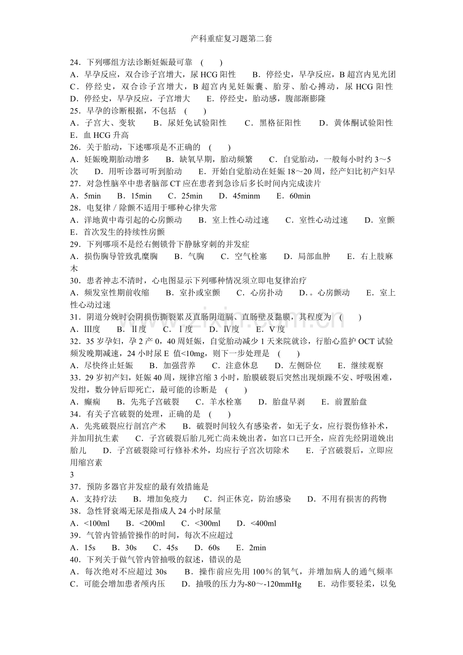 产科重症复习题第二套.doc_第3页