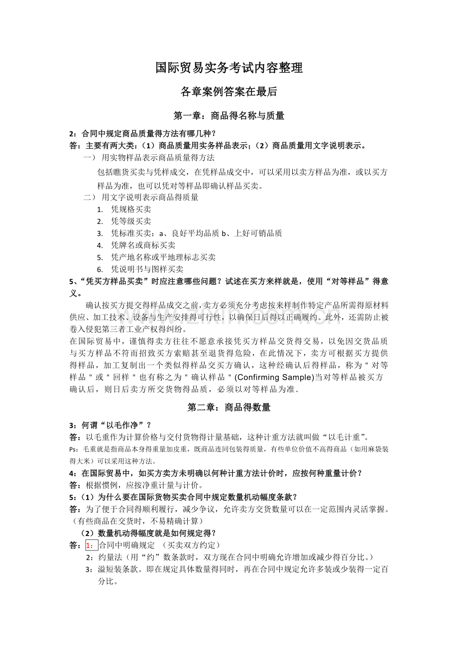 《进出口贸易实务教程》答案.doc_第1页