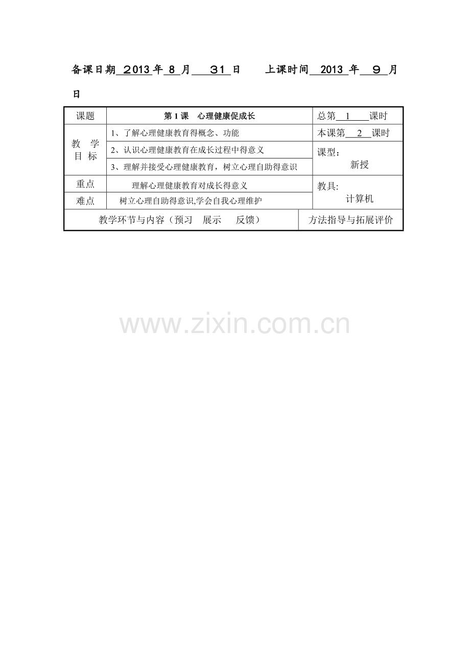 中职学校《心理健康》教案.doc_第1页