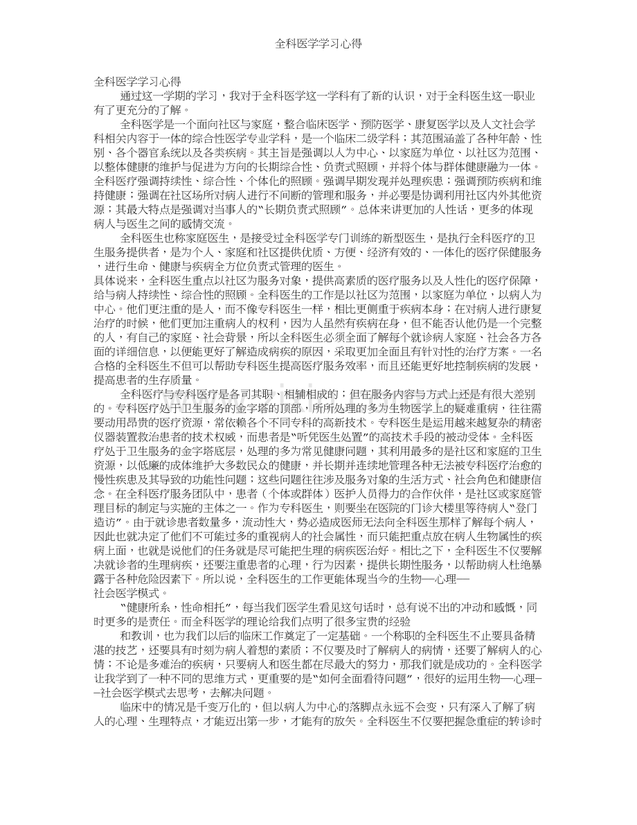 全科医学学习心得.doc_第1页