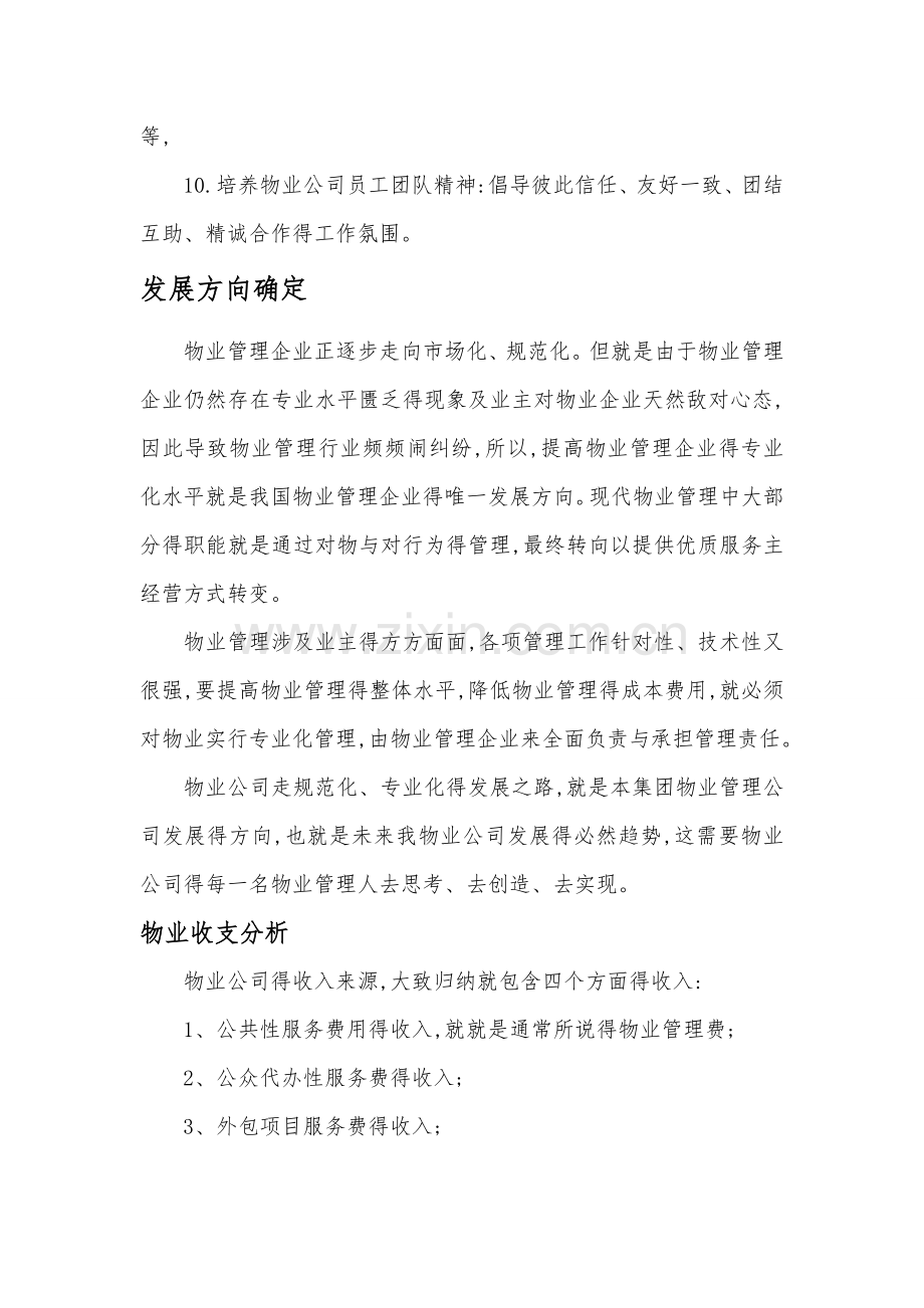 物业事业部运营管理方案.doc_第2页