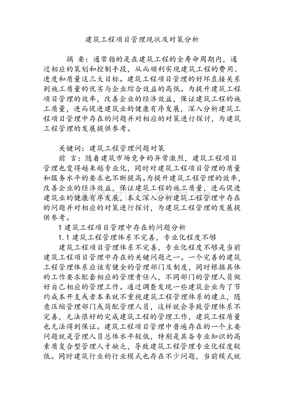 建筑工程项目管理现状及对策分析.doc_第1页